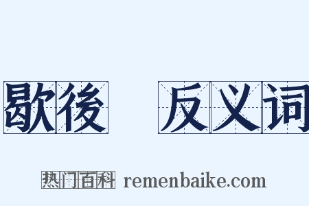 歇後語反义词是什么意思的图片